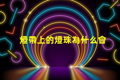 燈帶上的燈珠為什么會掉 燈珠為什么關了燈它會亮